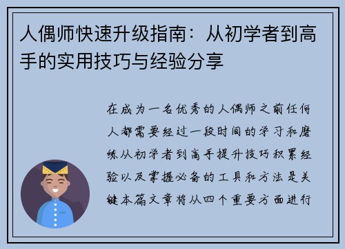 人偶师快速升级指南：从初学者到高手的实用技巧与经验分享