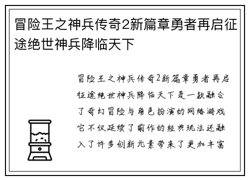 冒险王之神兵传奇2新篇章勇者再启征途绝世神兵降临天下