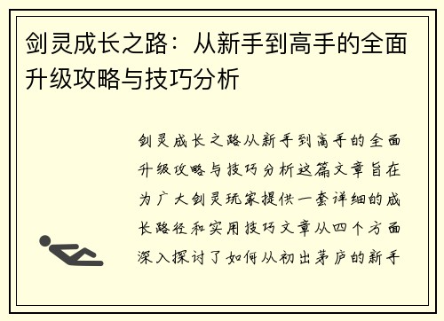 剑灵成长之路：从新手到高手的全面升级攻略与技巧分析