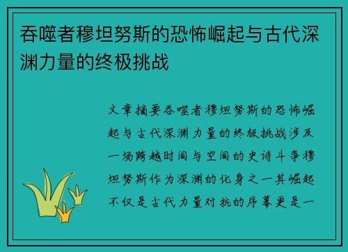 吞噬者穆坦努斯的恐怖崛起与古代深渊力量的终极挑战