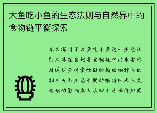 大鱼吃小鱼的生态法则与自然界中的食物链平衡探索