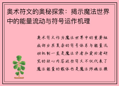 奥术符文的奥秘探索：揭示魔法世界中的能量流动与符号运作机理