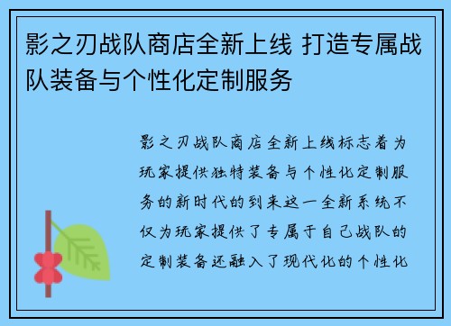 影之刃战队商店全新上线 打造专属战队装备与个性化定制服务