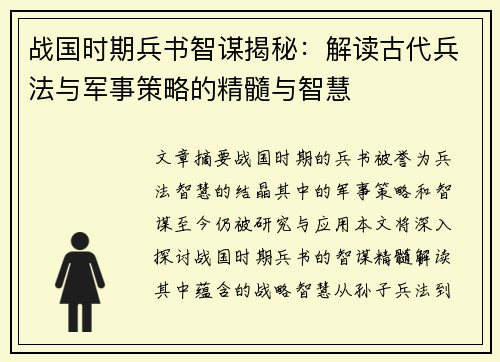 战国时期兵书智谋揭秘：解读古代兵法与军事策略的精髓与智慧