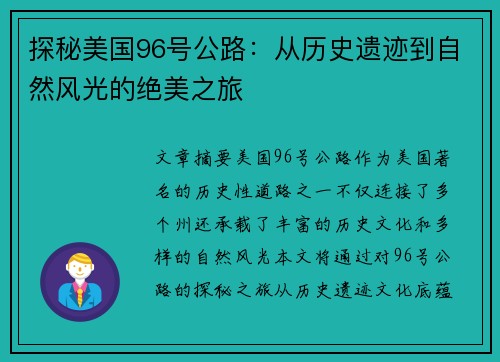 探秘美国96号公路：从历史遗迹到自然风光的绝美之旅