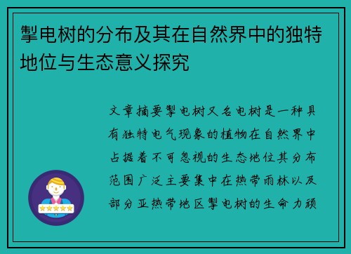掣电树的分布及其在自然界中的独特地位与生态意义探究
