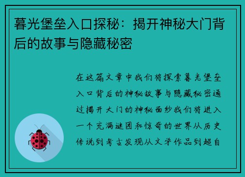 暮光堡垒入口探秘：揭开神秘大门背后的故事与隐藏秘密