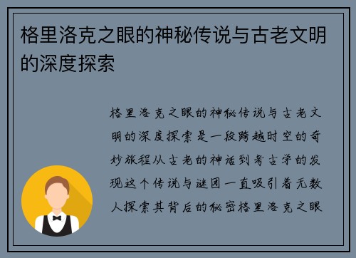 格里洛克之眼的神秘传说与古老文明的深度探索