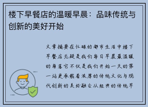 楼下早餐店的温暖早晨：品味传统与创新的美好开始
