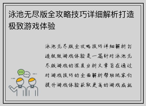泳池无尽版全攻略技巧详细解析打造极致游戏体验