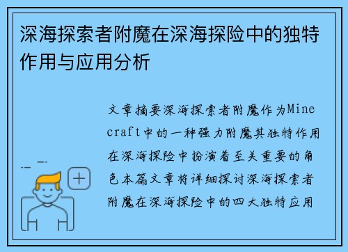 深海探索者附魔在深海探险中的独特作用与应用分析