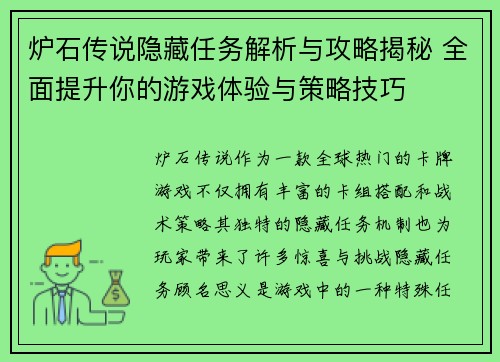 炉石传说隐藏任务解析与攻略揭秘 全面提升你的游戏体验与策略技巧