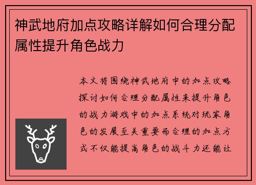 神武地府加点攻略详解如何合理分配属性提升角色战力