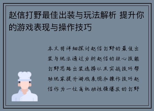 赵信打野最佳出装与玩法解析 提升你的游戏表现与操作技巧