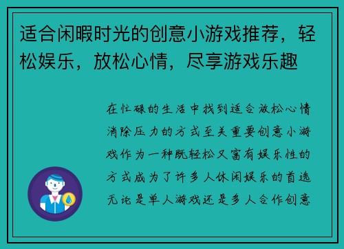 适合闲暇时光的创意小游戏推荐，轻松娱乐，放松心情，尽享游戏乐趣