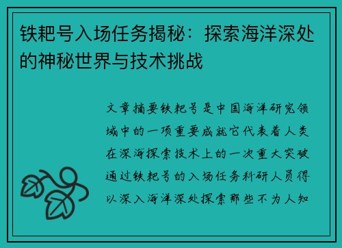 铁耙号入场任务揭秘：探索海洋深处的神秘世界与技术挑战
