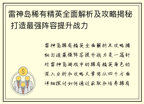 雷神岛稀有精英全面解析及攻略揭秘 打造最强阵容提升战力