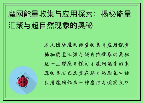魔网能量收集与应用探索：揭秘能量汇聚与超自然现象的奥秘