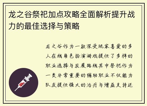 龙之谷祭祀加点攻略全面解析提升战力的最佳选择与策略